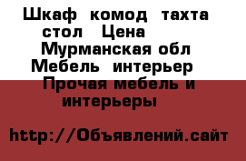 Шкаф, комод, тахта, стол › Цена ­ 500 - Мурманская обл. Мебель, интерьер » Прочая мебель и интерьеры   